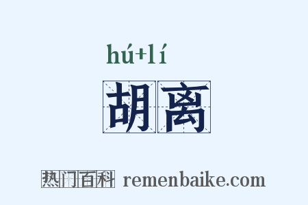胡离是什么意思的图片